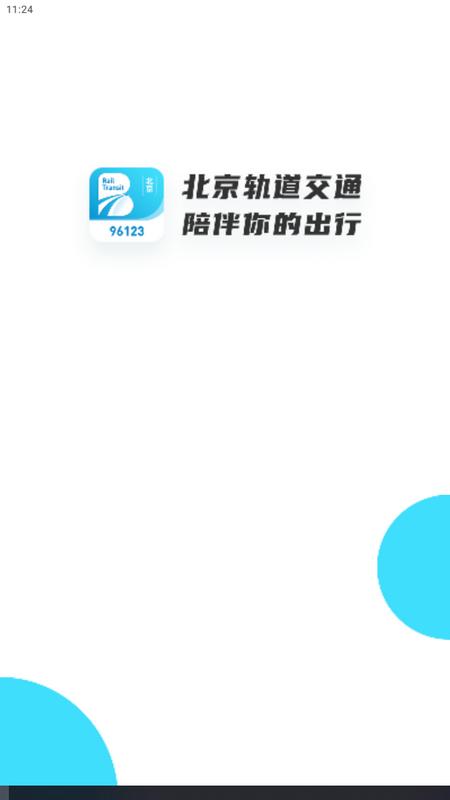 北京轨道交通(96123)安卓版v1.0.74手机版 v3.1.2