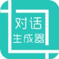 对话生成器无水印版