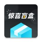 惊喜盲盒app2.4.76  最新版