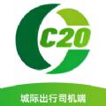C20城际司机