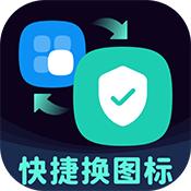 图标秒换ICON