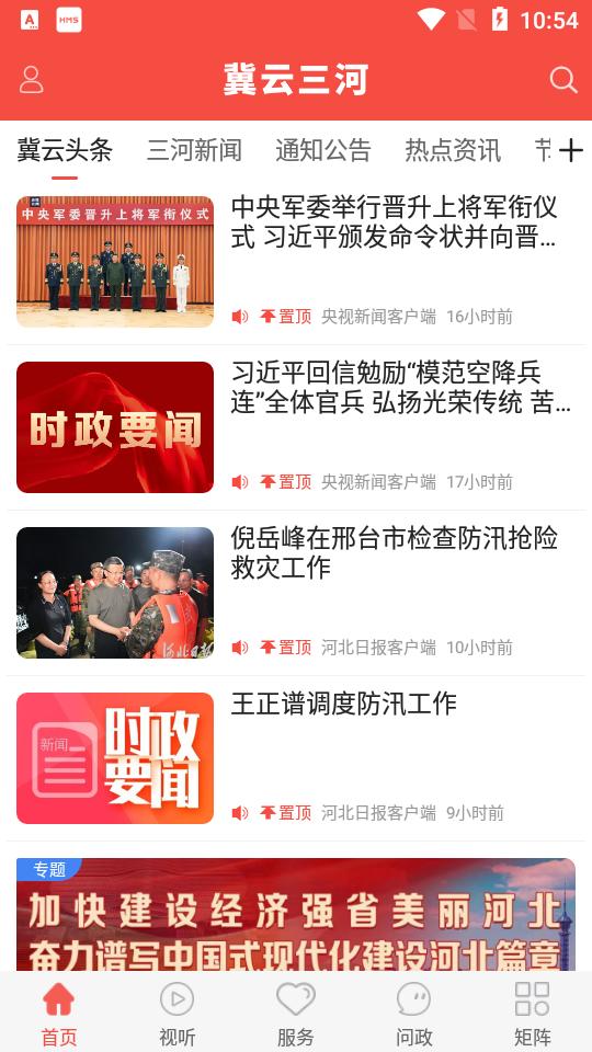 冀云三河手机客户端v1.9.3最新版 v5.4.4