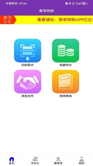 惠享物联取水
