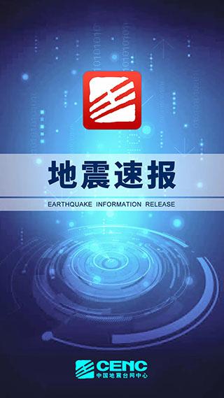 地震速报苹果版