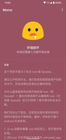 momo环境检测