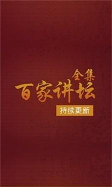 百家讲坛全集