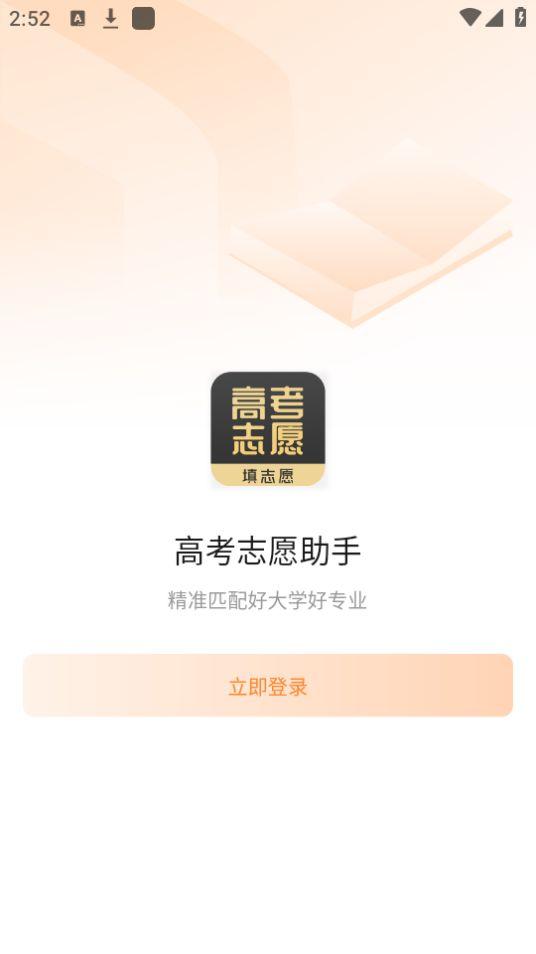 高考志愿填报推荐app官方版1.1.0最新版 v3.2.1