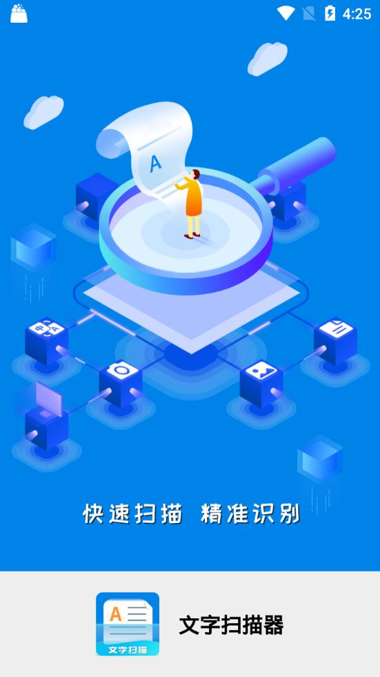 2025文字扫描器app免费版v1.2.5最新版 v3.0.1