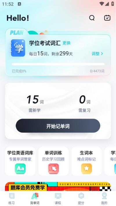 学位英语聚题库app2.0.7 安卓版 v3.4.4