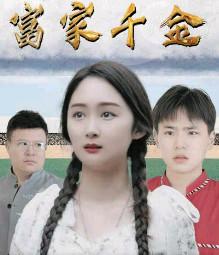 遗落农村的富家千金电视剧完整版1.0.9 免费版