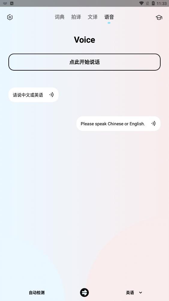 英语翻译机