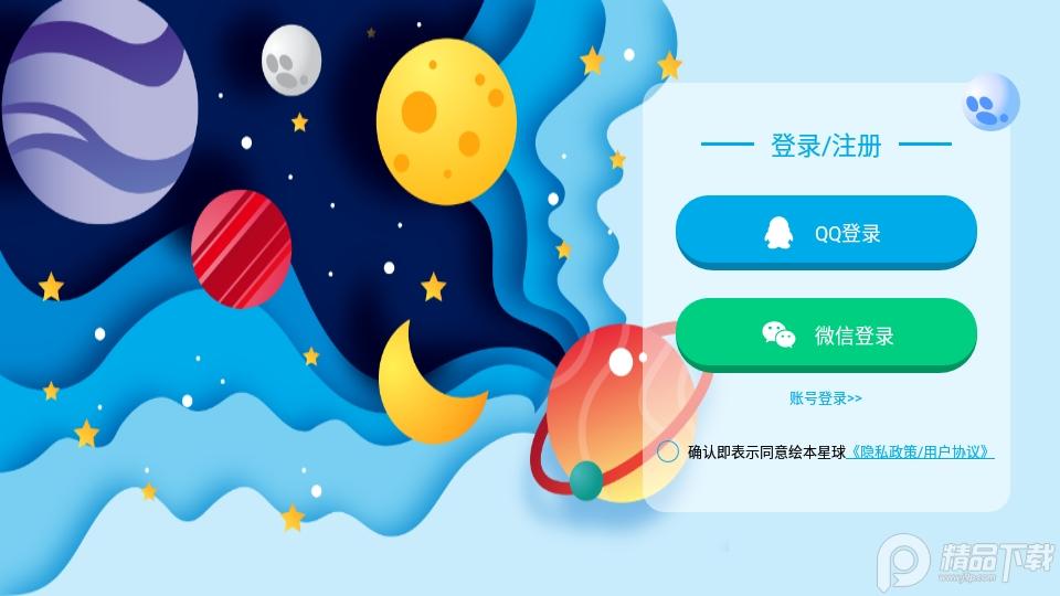 绘本星球APP下载v1.1.12 版 v3.5.2