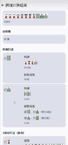 日麻牌理计算器 v4.4.2