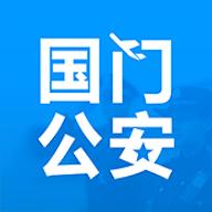 国门公安app正版最新版v4.3.4 安卓版