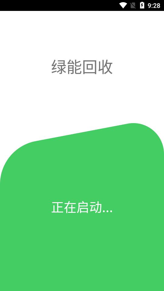 绿能回收安卓版
