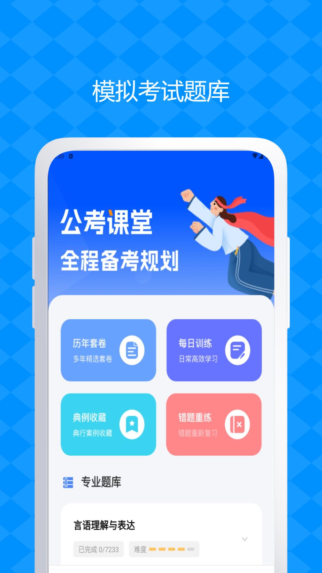 公务员考试题库v1.0.0最新版 v4.2.3