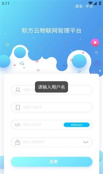 软方云物联网管理