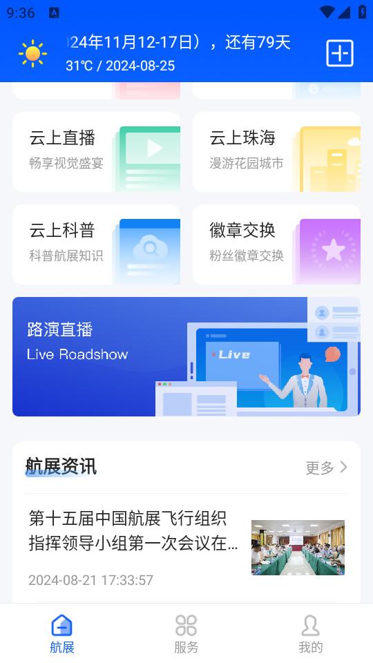 珠海航展手机版3.0.7 安卓版 v5.2.4