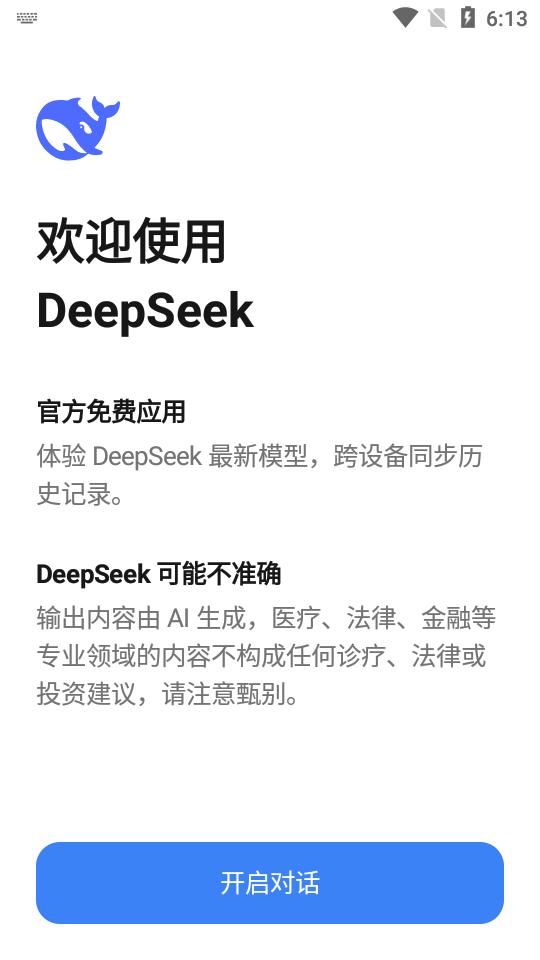 DeepSeek满血版R1最新版V1.3.3 官方正版 v6.0.3