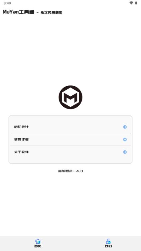 MuYan工具箱v4.0 官方版 v6.0.3