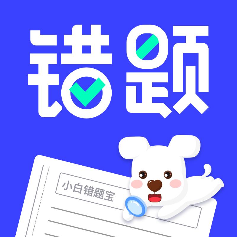 小白错题宝app1.0.0 最新版