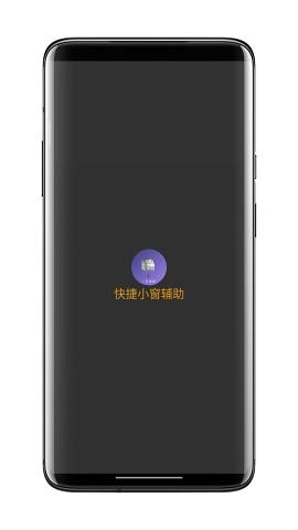 快捷小窗辅助4.1