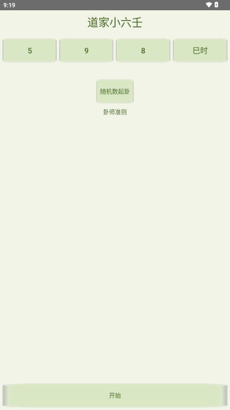 道家小六壬排盘软件v1.0 最新版 v6.0.3