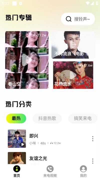 来电免费铃声app安卓版v1.0.6 最新版 v4.4.1