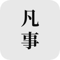 凡事日记appv2.0.1 最新版