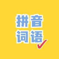 看拼音写词语app1.2.6 最新版