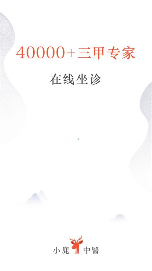 小鹿中医平台v3.10.24 最新版 v3.0.3