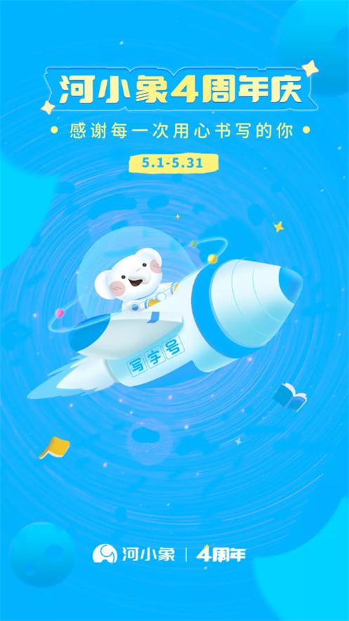 河小象写字安卓版v4.0.7 最新版 v5.0.1