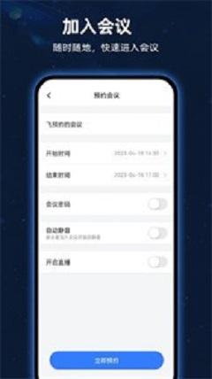 飞语会议安卓
