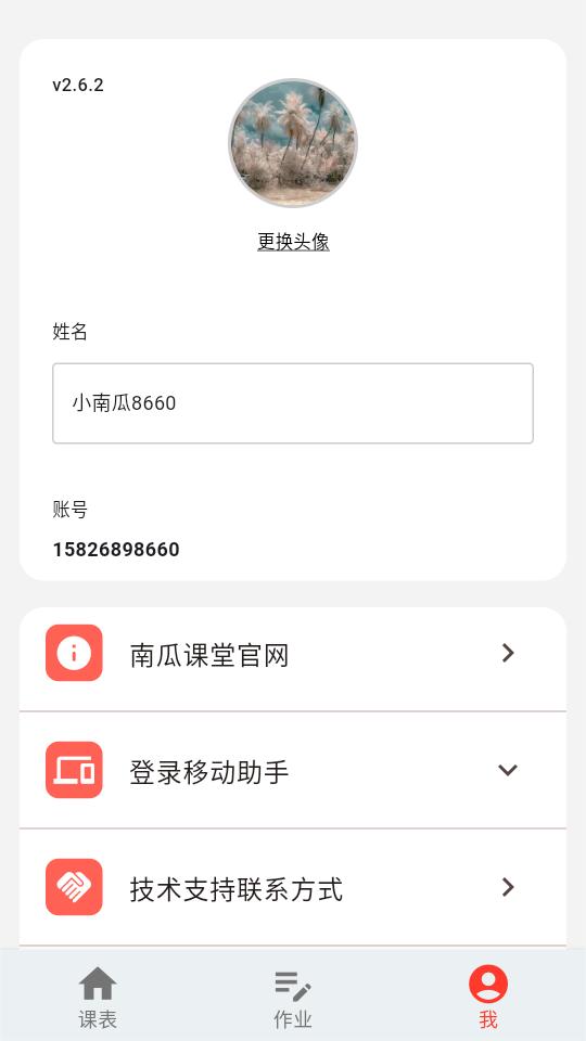 南瓜课堂app最新版2.602 最新版 v5.1.4
