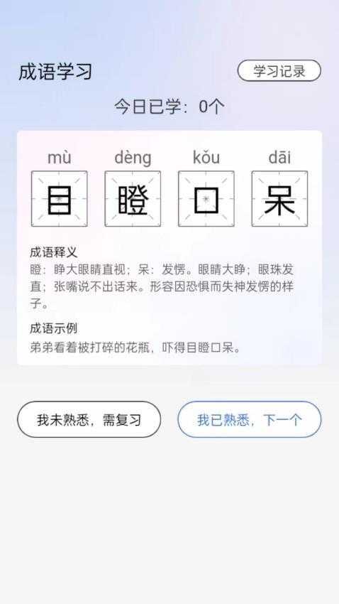 天生英才成语学习