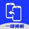 免费手机换机助手