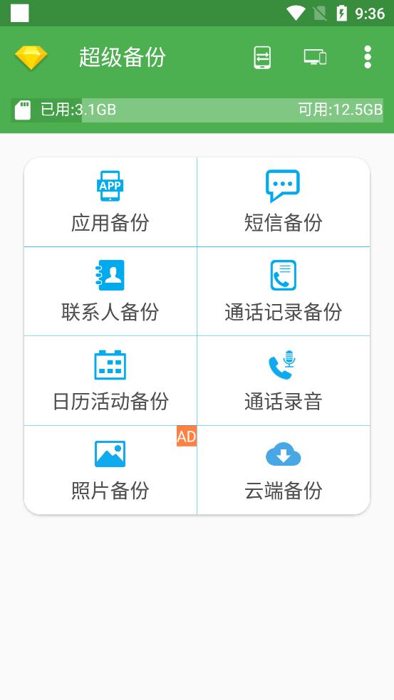 超级备份app高级解锁版v2.4.03 手机pro免费版 v3.1.3