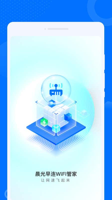 晨光早连WiFi管家