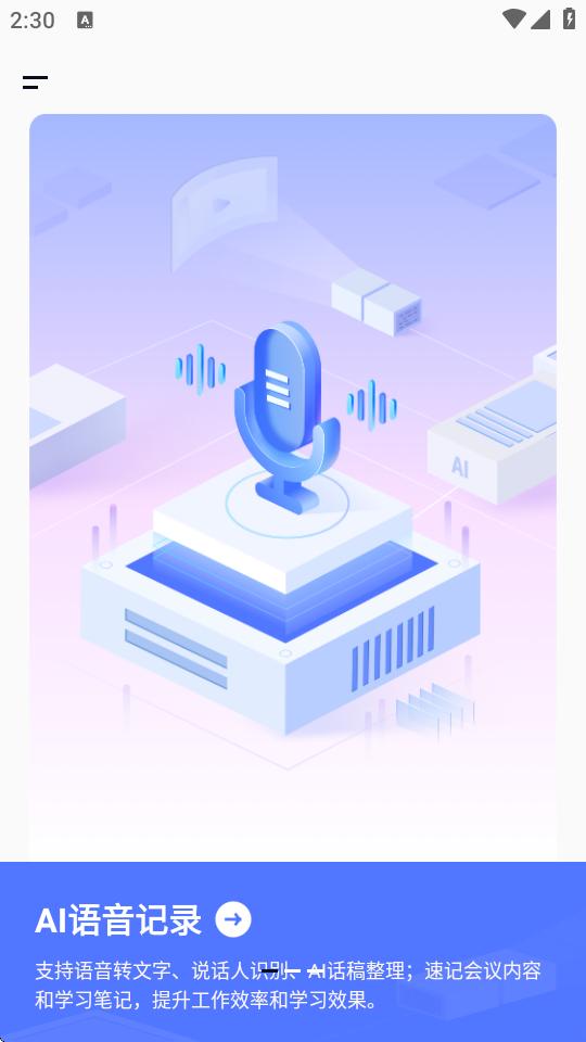 汉王语音王app安卓免费版v1.0.23 手机版 v4.1.1