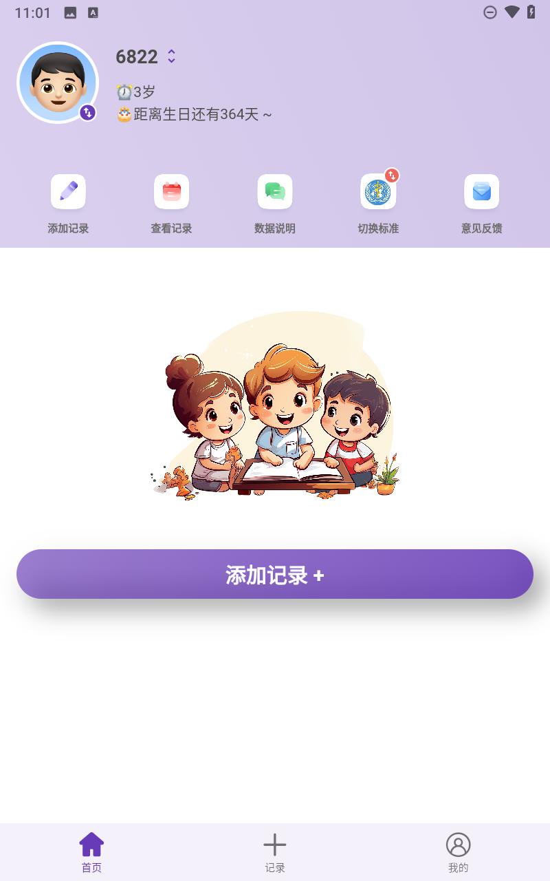 儿童成长记录 v6.3.3