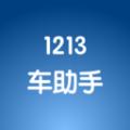1213车助手