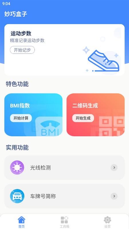 妙巧盒子app安卓版v1.0.0手机版 v5.0.4