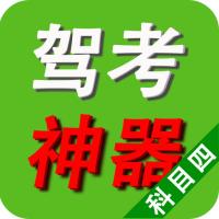 驾照考试神器