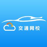 交通网校继续教育