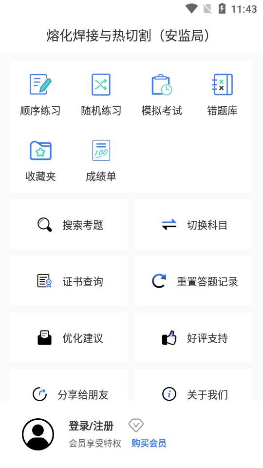 焊工题库2025最新版v2.0.1 安卓手机版 v4.2.3
