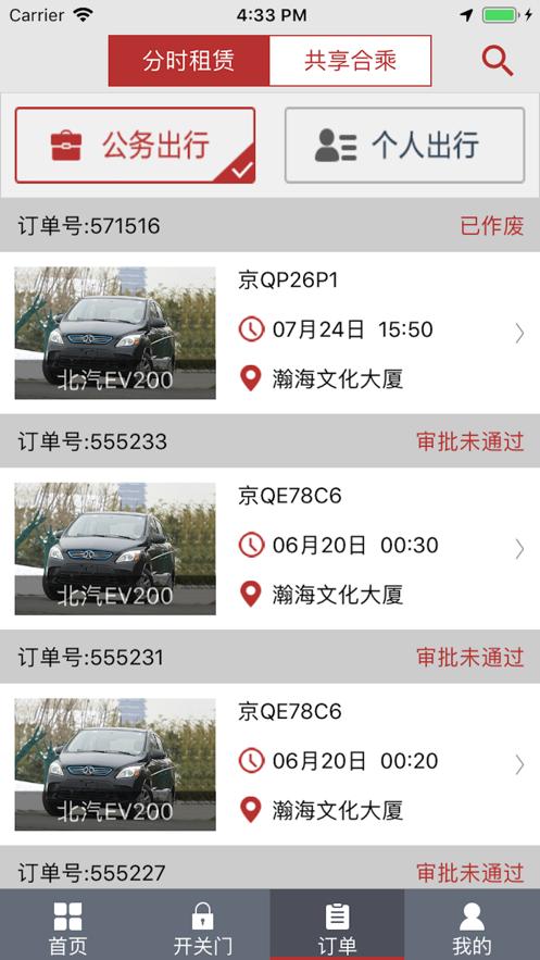 北京出行公务出行app官方版v2.9.2 安卓最新版 v4.2.4