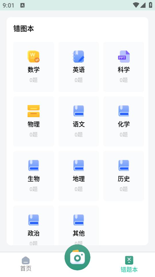 试卷还原错题本app2.0 安卓版 v3.4.3