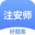 注安师好题库