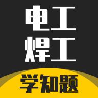 电工焊工考证学知题app1.1 最新版