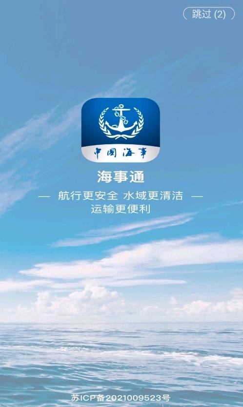 中国海事海事通